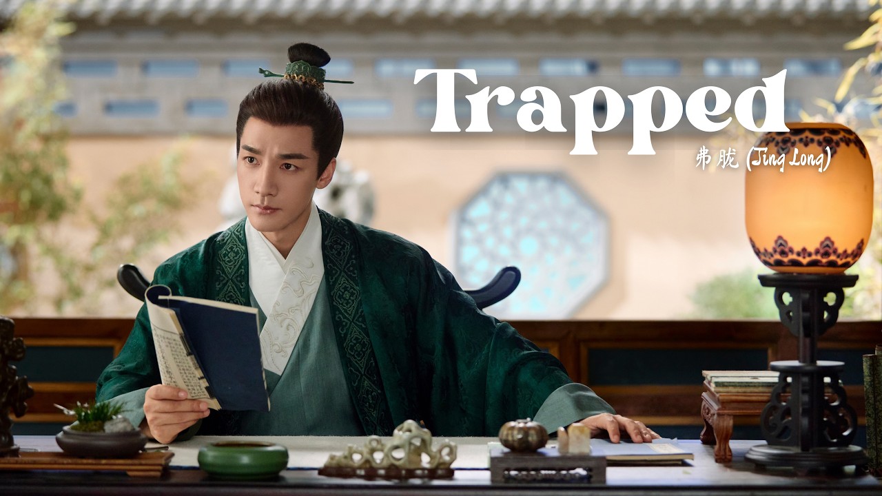 Watch 《困 - Trapped》 - 井胧 (Jing Long) | A Splendid Match OST on YouTube Watch 《困 - Trapped》 - 井胧 (Jing Long) | A Splendid Match OST on YouTube
