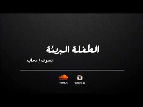 الطفله البريئه بصوت رحاب