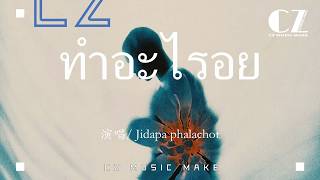 ทำอะไรอยู่ - Jidapa phalachot『ทำอะไรอยู่ - Jidapa phalachot』