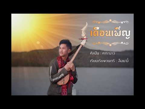 เดือนเพ็ญ ดนตรีบรรเลง