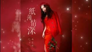 纸薄情深 Zhi bo qing shen 孙艺琪 Sun yi qi
