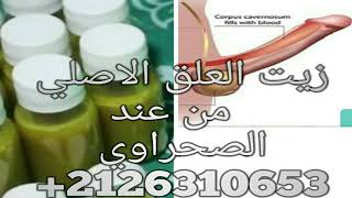 زيت العلق الاصلي لتكبير القضيب Huile de Sangsues Leeches Oil Penis enlargement whatsApp+212631065377