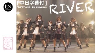 [二週年][中日字幕] RIVER - AKB48 Team SH (20201128)