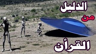 هل حقا توجد مخلوقات فضائية .. الاجابة من القران الكريم !!! screenshot 5