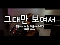 그대만보여서 구민경 김나영 Cover 그대만보여서 구민경 김나영 Cover