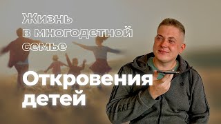 Жизнь в многодетной семье: откровения детей