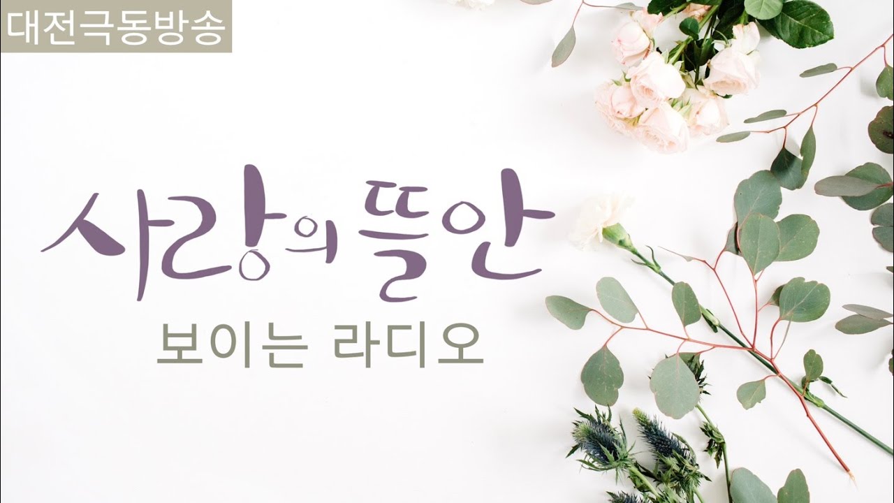 [보이는라디오] 250826(화) 사랑의뜰안 이정도목사의 북씨네