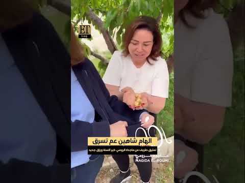 الهام شاهين عم تسرق وتعليق طريف من ماجدة الرومي اكسبلور تيك توك ترند