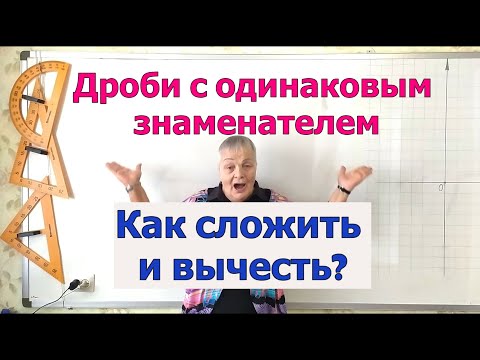 Видео: Сложение и вычитание дробей с одинаковыми знаменателями.