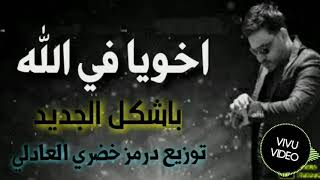 جديد اخويا فى الله ( محمد سلطان) باشكل الجديد «توزيع درمز خضري العادلي»