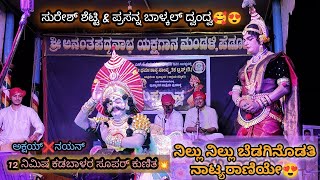 ಆಹಾ!ಸುರೇಶ್ ಶೆಟ್ಟಿ &amp; ಪ್ರಸನ್ನ ಬಾಳ್ಕಲ್ ದ್ವಂದ್ವ ಪದ್ಯ😍💥12 ನಿಮಿಷ ಉದಯ ಕಡಬಾಳರ ಸೂಪರ್ ಕುಣಿತ🔥❤️ ಸಾವಾನಿ ಪಾವನಿ✨