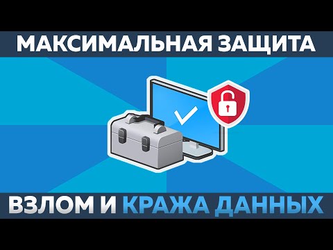МАКСИМАЛЬНАЯ ЗАЩИТА ПК