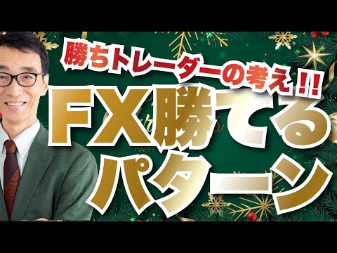 【勝率UP】FX勝てるパターン！おすすめのトレード戦略！
