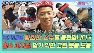 【로켓피플】 가족만큼 축구를 사랑한 월드컵 역전골의 주인공⚽ 황희찬 선수🇰🇷 고된 훈련+운동+자기 관리 모음🥹 너무 자랑스럽습니다❤️｜#나혼자산다｜TVPP｜MBC 220826 방송