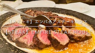 【ステーキ】エンパイアステーキハウス　東京 六本木　ここでしか味わえない極上のステーキ