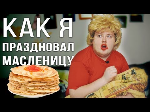 видео: КАК Я - праздновал Масленицу