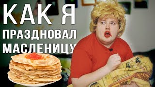 КАК Я - праздновал Масленицу