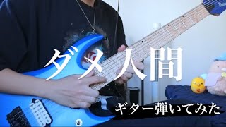 ダメ人間 / アルルカン 【ギター弾いてみた】