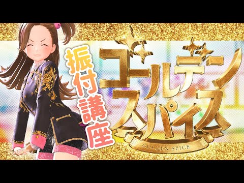 【生配信】奈日抽ねね流ゴールデンスパイスの踊り方！【振付講座】【ジェムカン】