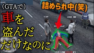 GTAなのに車を盗んだらBANされ非難される最高の世界【GTA5】