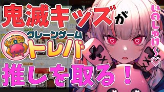 【トレバ】 伊之助しか勝たん！【#りりむとあそぼう /にじさんじ】