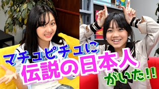 【おもしろ雑学】天空の都マチュピチュを救った伝説の日本人！野内与吉の物語【それいけ！おもしろ放送部】