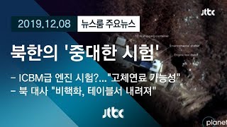 [뉴스룸 모아보기] 북한 "서해위성발사장서 대단히 중대한 시험 진행"