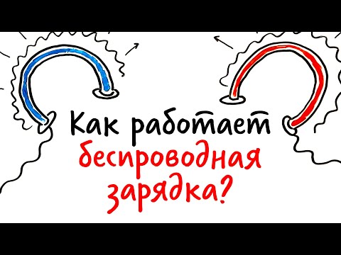 Как работает БЕСПРОВОДНАЯ ЗАРЯДКА? — Научпок