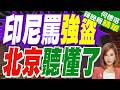 印尼總統「外資強盜說」刻意影射 中企火速撤光｜印尼總統普拉博沃怒斥 外來主體借經商掠奪資源｜郭正亮.介文汲.栗正傑深度剖析【何橞瑢辣晚報】精華版 @中天新聞CtiNews