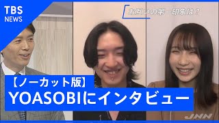 【ノーカット】YOASOBI をＮスタ井上キャスターがインタビュー
