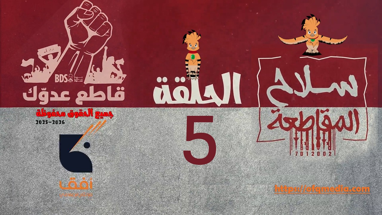 الحلقة  الخامسة  من #مسلسل_سلاح_المقاطعة إنتاج مؤسسة أفق للإنتاج الفني والإعلامي .