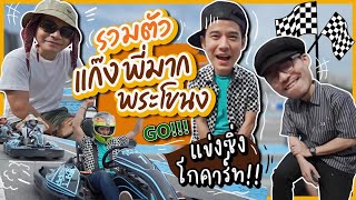 Oh Lunla EP.65 | โอ้ลั้นลาที่ไม่ธรรมดา!! การรวมตัวของแก๊งในตำนาน "พี่มาก..พระโขนง"