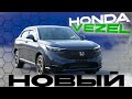 Обзор на новый Honda Vezel RV3