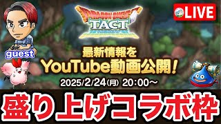 【ドラクエタクト】『タクト情報局vol.28』動画公開☆コラボ同時視聴枠－真ナンバリング告知