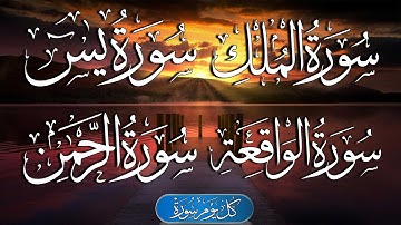 سورة يس, سورة الرحمن, سورة الملك, سورة الواقعة, للرزق والشفاء العاجل باذن الله