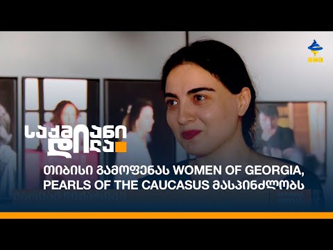 თიბისი გამოფენას Women of Georgia, Pearls of The Caucasus მასპინძლობს