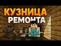 Кузницаны ремонтадым|қазақша майнкрафт