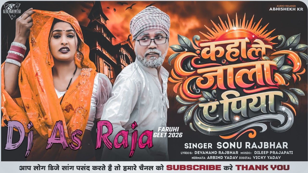 #Dj #As Raja - #Kaha Le Jala Ae Piya #Sonu Rajbhar New Bhojpuri Holi Song #Hudka Mix 2026