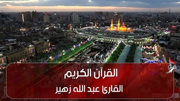 القرآن الكريم - القارئ عبد الله زهير