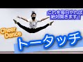 【トータッチ】これをやれば絶対足が上がります！！【チアダンス】【CheerDance】【Toe touch】