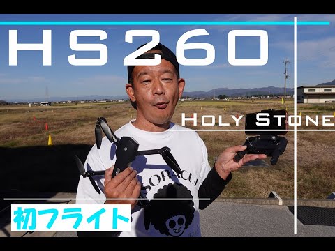 安い!! + 長時間飛行!!】ロングフライトが可能なドローンHS260 HOLY