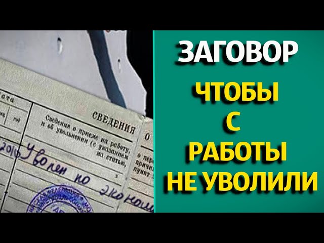 Ритуал чтобы с должности  и с работы не уволили.  Сильный заговор от сокращения на предприятии.