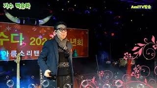 #가수백승하,#이순간이지나면,#곳바이,#나도가수다,#아름소리밴드,#kpop,#MBC,#KBS,#배호노래,#배호,#인기가요,#트로트,#아미방송,#amitv,도날드김,#김철수,찰스킴,