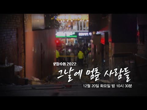 [PD수첩 예고] 2022 <strong>그날에</strong> 멈춘 사람들 - PD수첩, MBC 221220 방송