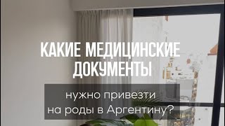 Какие медицинские документы везти в Аргентину? 🇦🇷