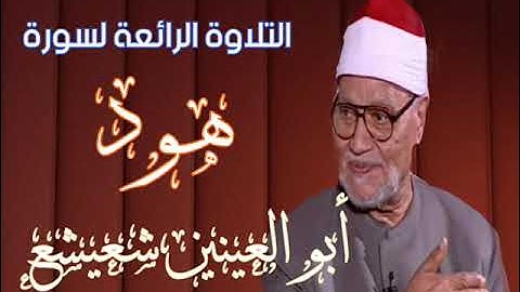 تلاوة أسطورية بجودة فائقة من سورة هود  تدمع القلوب و العيون للقارئ الفذّ أبو العينين شعيشع رحمه الله