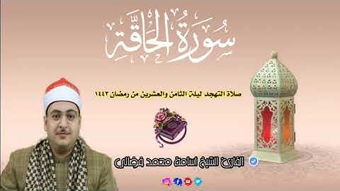 سورة الحاقة كاملة من صلاة التهجد ليلة الثامن والعشرين من رمضان || 2022