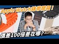 這些錶帶不要買副廠！淘寶vs原廠價差100倍的Apple Watch錶帶，值得買嗎？ #applewatch #apple #蘋果 #手錶