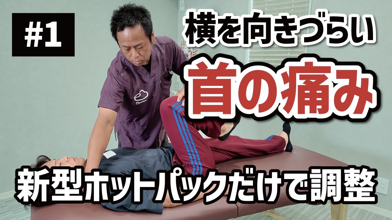 【首の痛み】新型ホットパックで整体、5分でここまで変化！【実演#1】