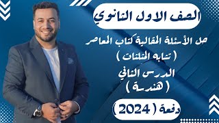 حل مقالي المعاصر⚡تشابه المثلثات⚡هندسة اولي ثانوى 2024